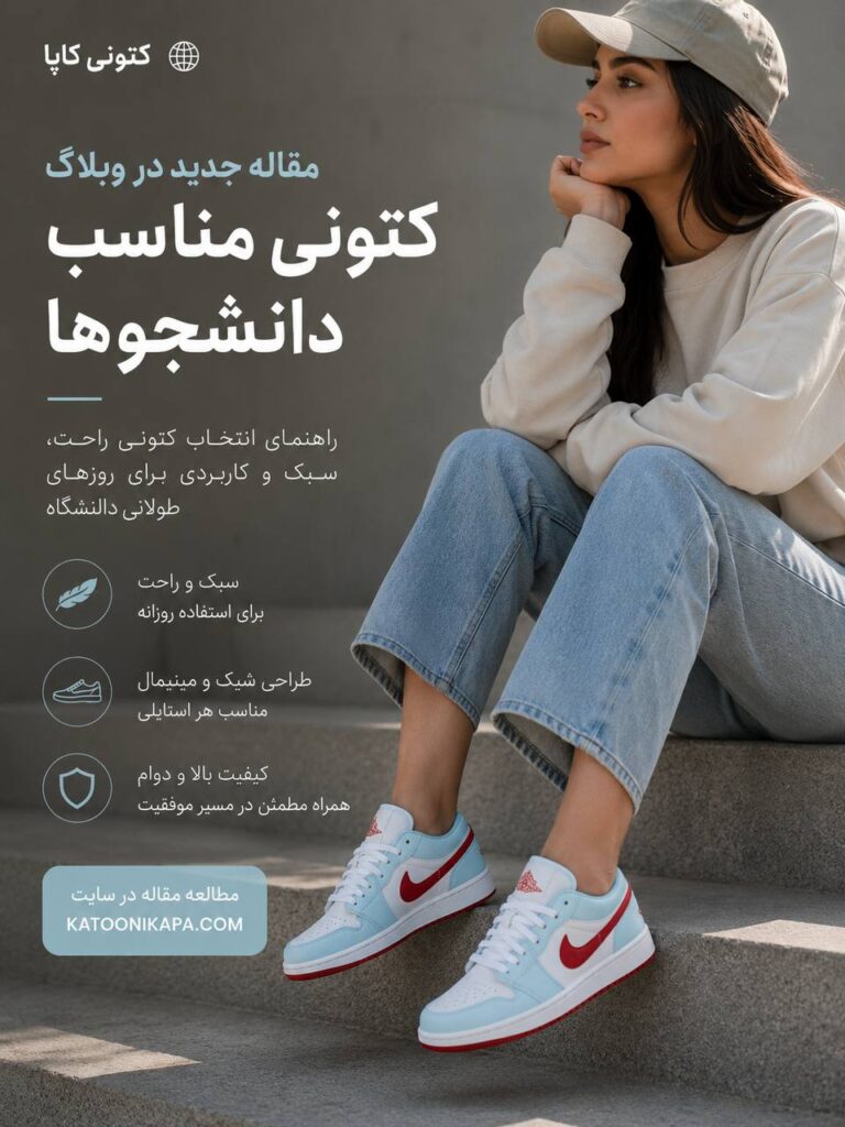 بهترین کتونی دخترانه برای دانشگاه و استفاده روزمره