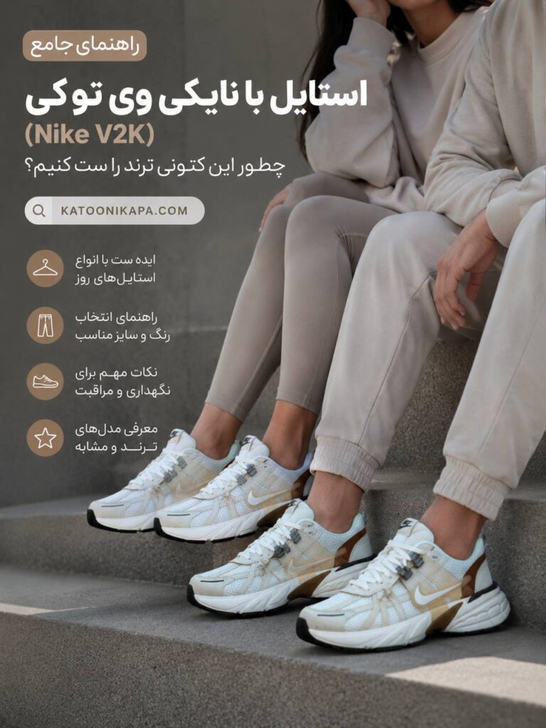 راهنمای جامع استایل با نایکی وی توکی (Nike V2K)؛ چطور این کتونی ترند را ست کنیم؟