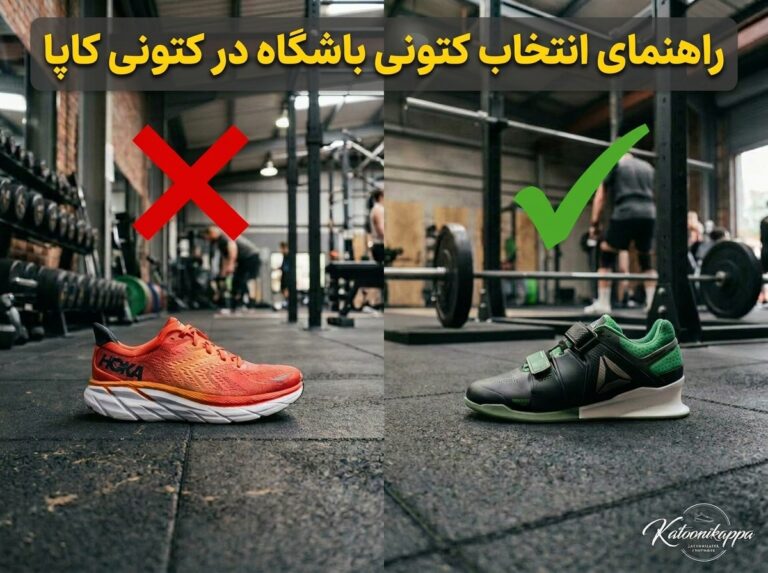 راهنمای جامع انتخاب کتونی مناسب باشگاه؛ چرا کفش رانینگ برای اسکات و وزنه زدن ممنوع است؟