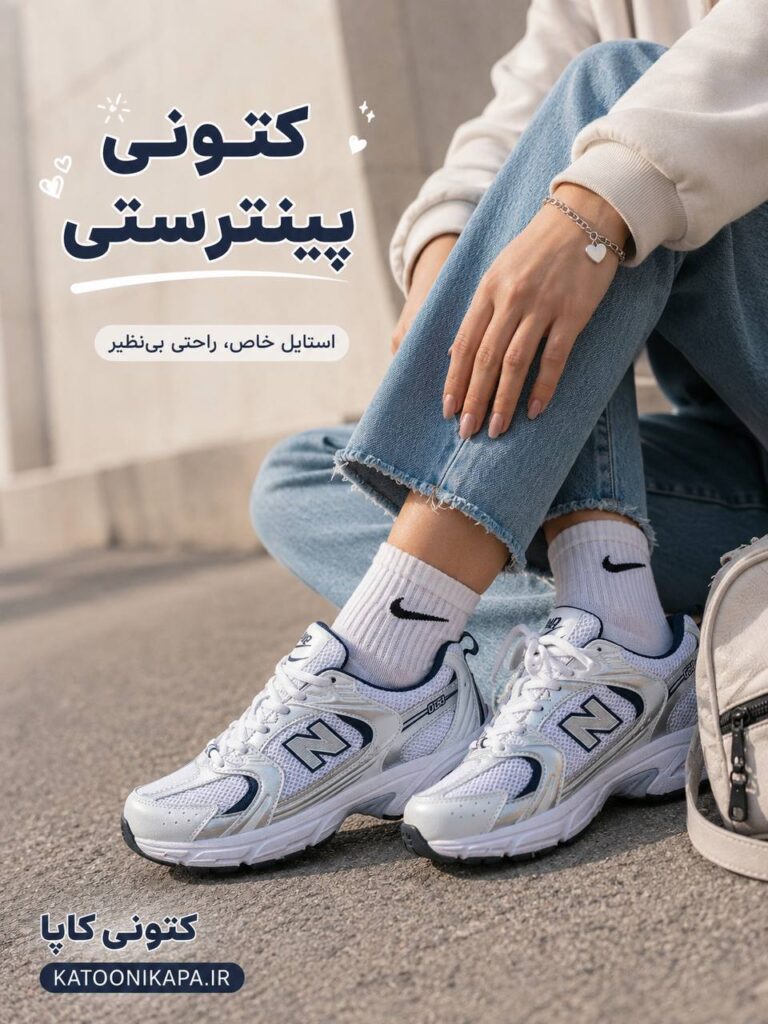 چرا نیوبالنس ۵۳۰ پادشاه استایل‌های پینترستی دخترانه است؟