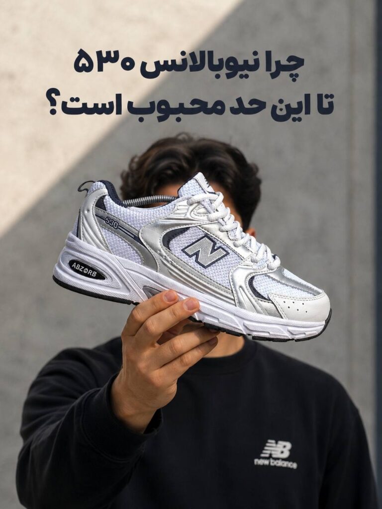 چرا نیوبالانس 530 تا این حد محبوب است؟