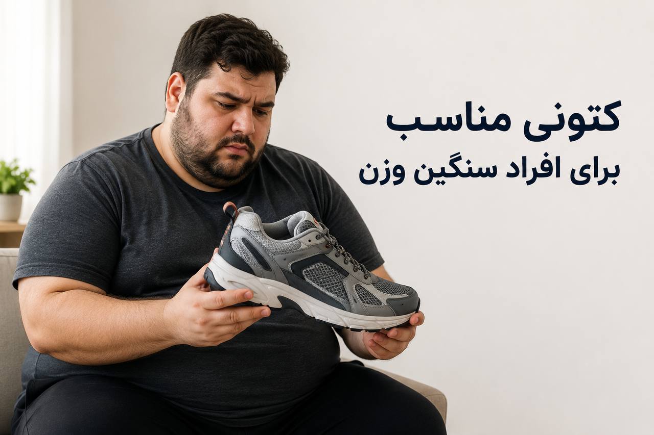 کتونی مناسب برای افراد سنگین وزن؛ راهنمای انتخاب کفش ورزشی با لژ مقاوم و ضربه‌گیر برای وزن بالا