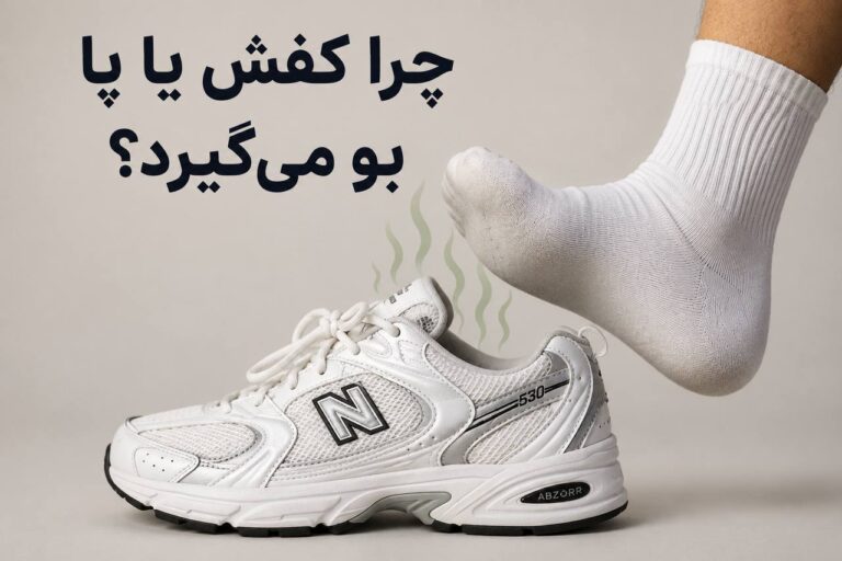 چرا کفش یا پا بو می‌گیرد؟ علت اصلی و راه‌حل‌های قطعی درمان بوی بد پا و کتونی