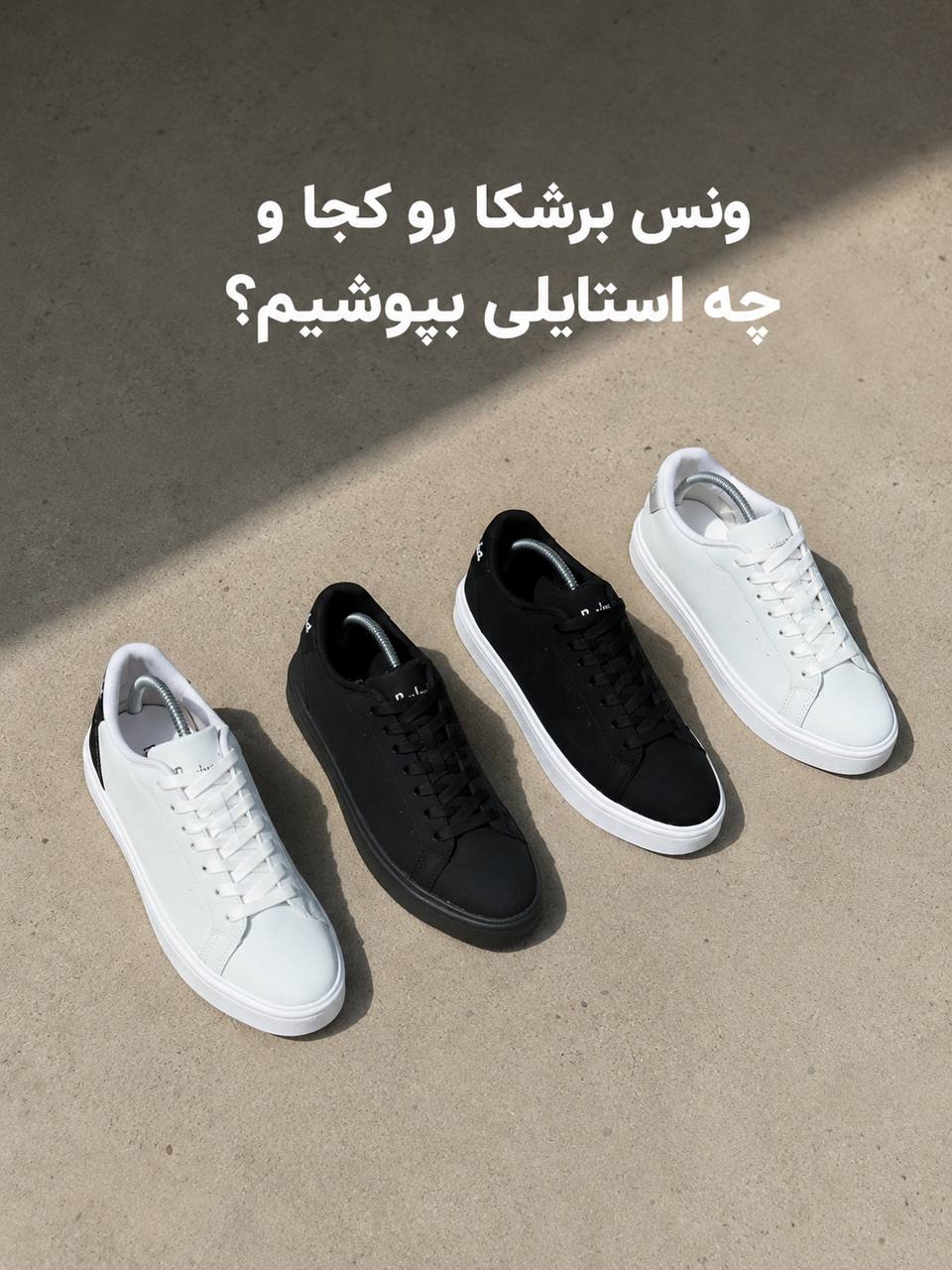 راهنمای ست کردن و استایل با کفش ونس برشکا سفید و مشکی