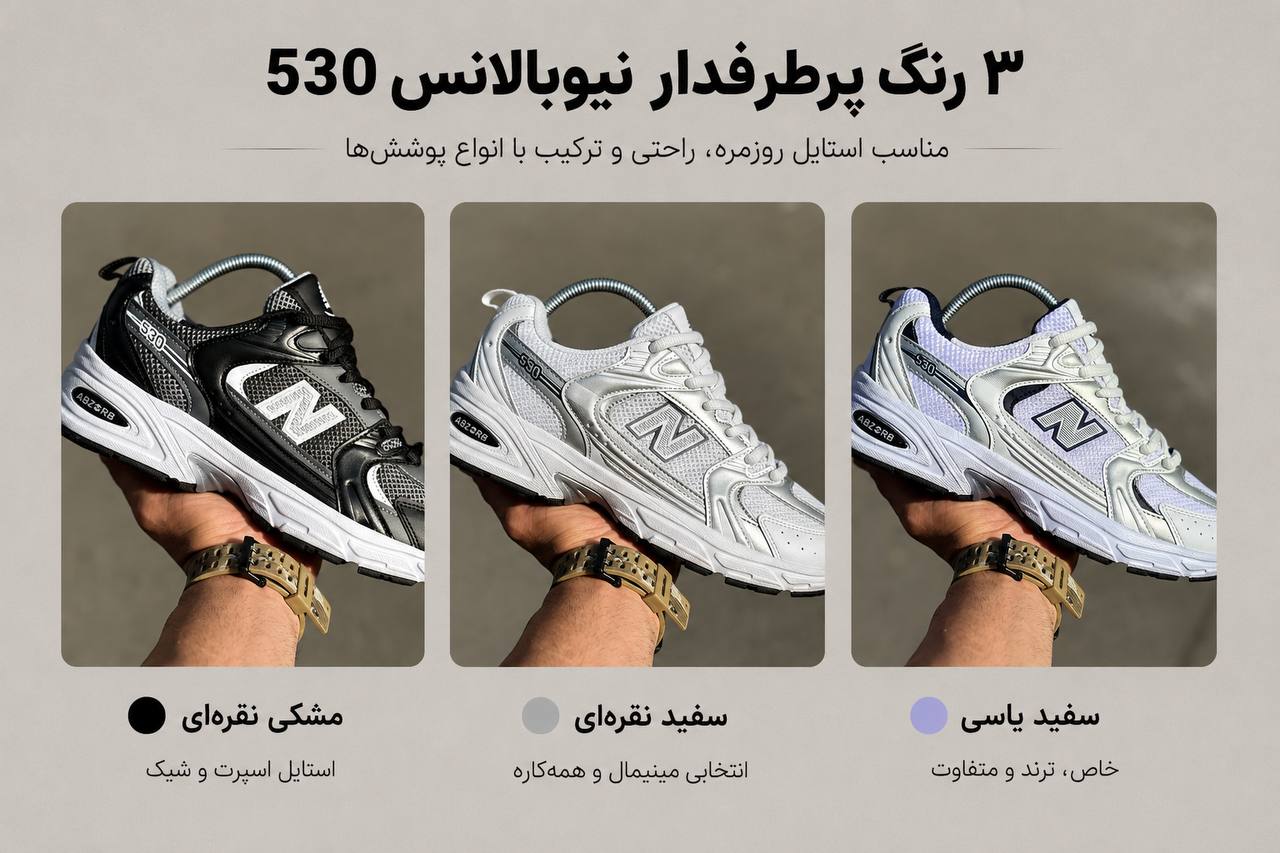 معرفی ۳ رنگ پرطرفدار کتونی نیوبالانس ۵۳۰ مشکی نقره‌ای، سفید نقره‌ای و سفید یاسی