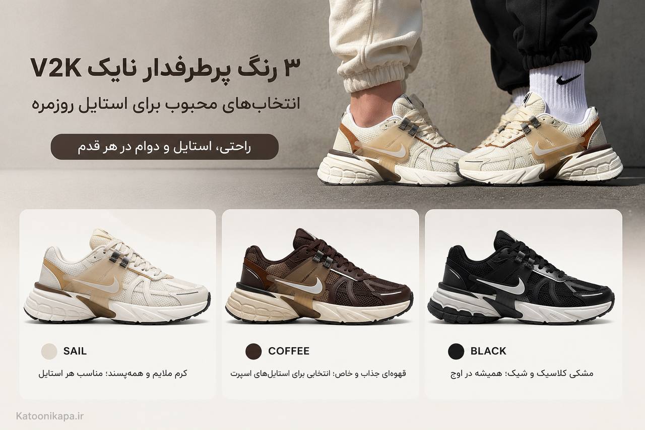۳ رنگ پرطرفدار نایک V2K کرم قهوه ای و مشکی در کاتونی کاپا
