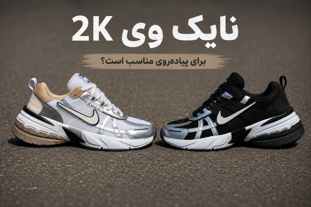 بررسی مناسب بودن کفش نایک وی ۲ کی (Nike V2K Run) برای پیاده‌روی در دو رنگ سفید نقره‌ای و مشکی