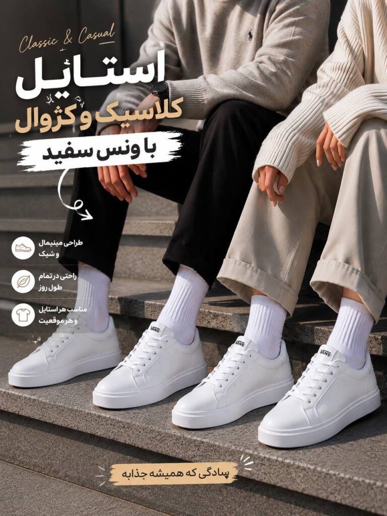 راهنمای جامع استایل کلاسیک و کژوال با ونس سفید؛ با این کتونی جادویی چطور ست کنیم؟